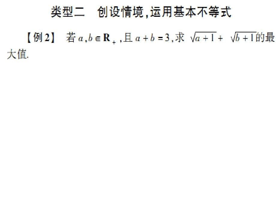 2018年高考数学核按钮专题复习 6.2算术平均数和几何平均数课件_第5页