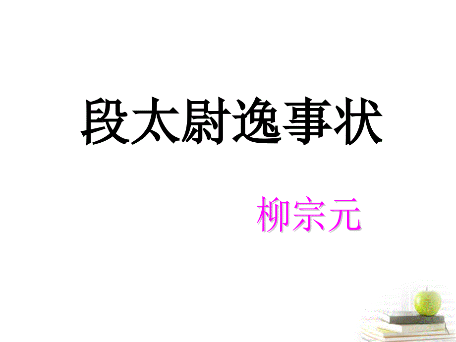 高一语文 4-16《段太尉逸事状》课件精品课件 粤教版必修5_第1页