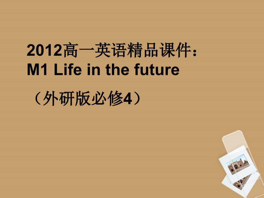 2018高中英语 life in the future课件 外研版必修4_第1页