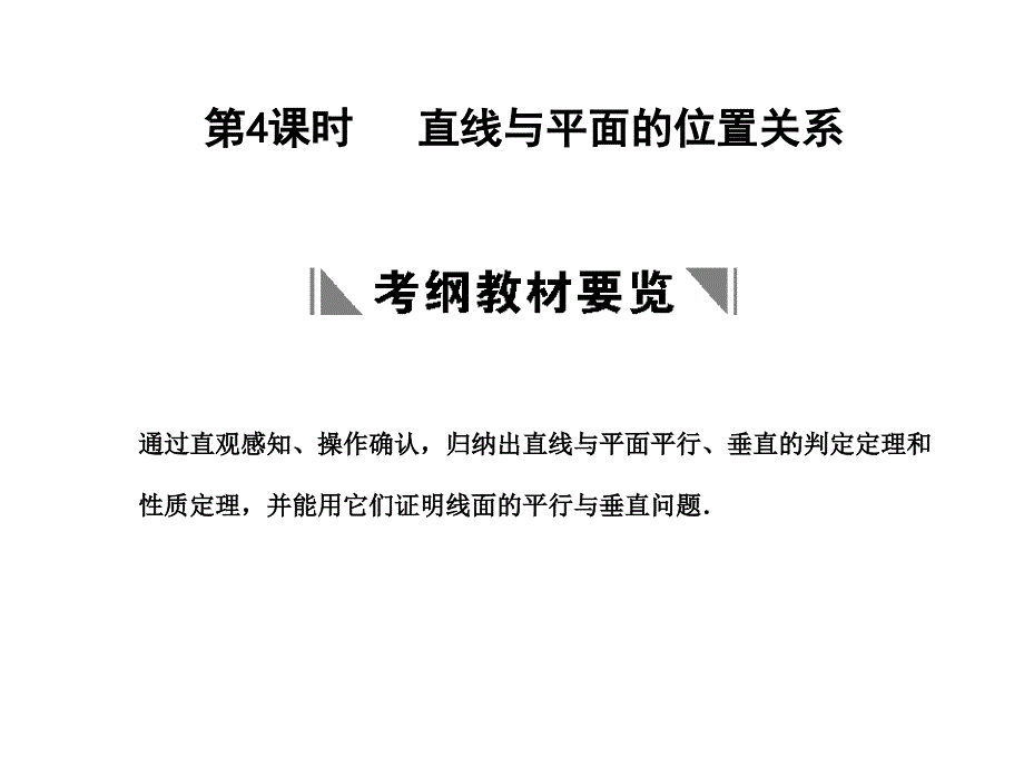 2018届高三数学一轮复习 7-4直线与平面的位置关系课件 理 苏教版_第1页