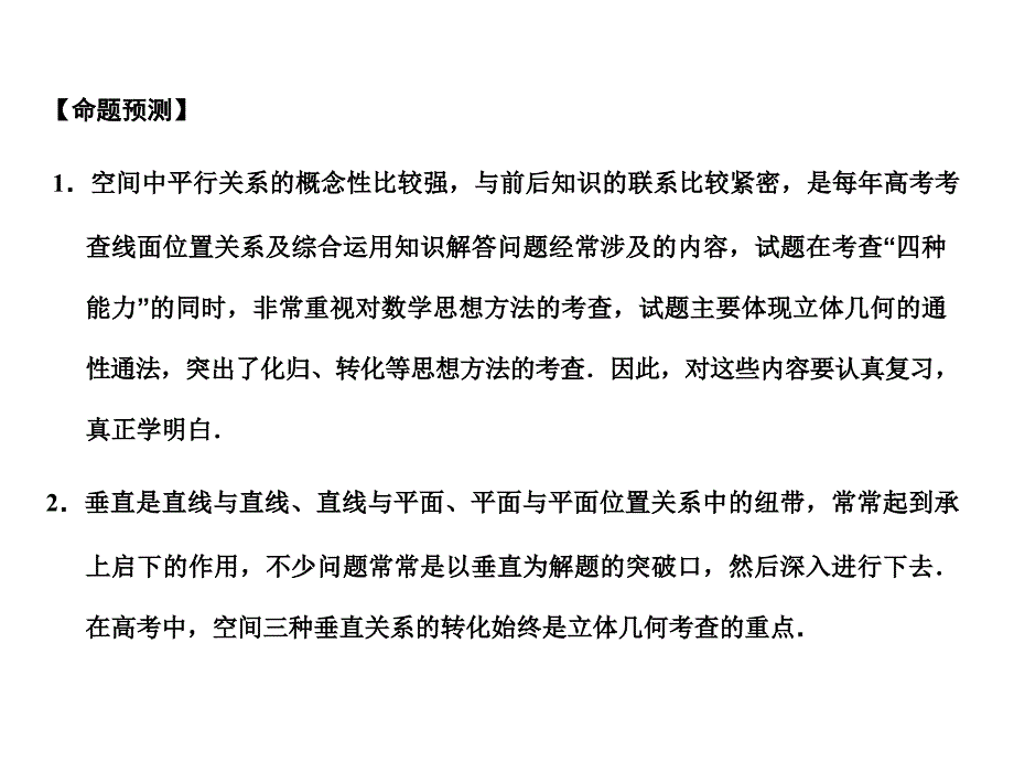 2018届高三数学一轮复习 7-4直线与平面的位置关系课件 理 苏教版_第2页