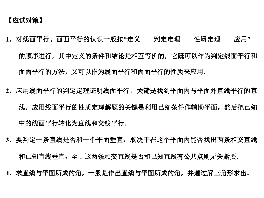 2018届高三数学一轮复习 7-4直线与平面的位置关系课件 理 苏教版_第3页