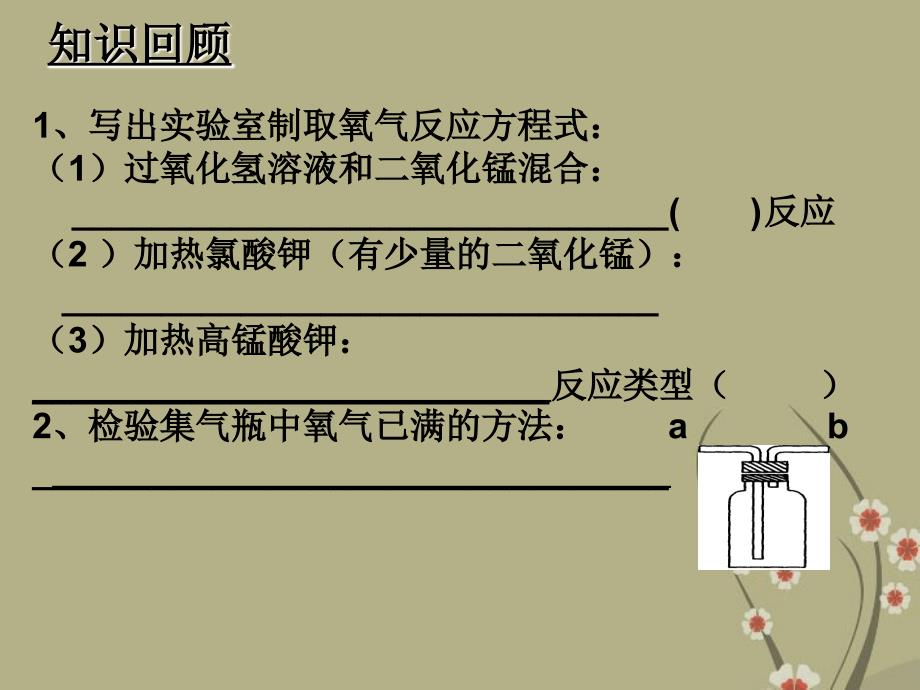 广东省中山市九年级化学上册 第二单元 课题3 制取氧气（二）课件 新人教版_第2页