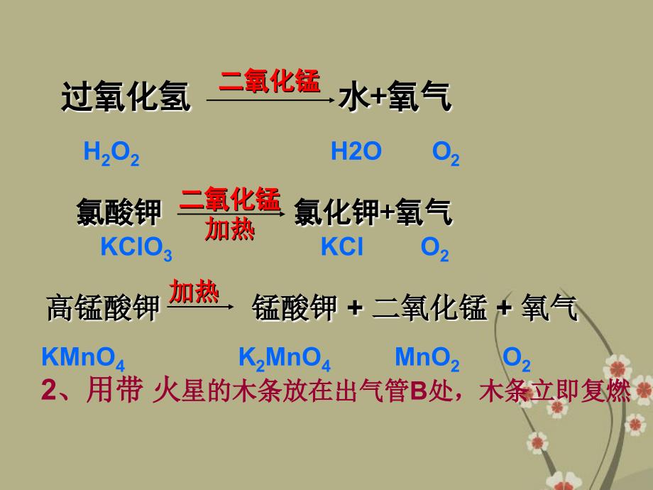 广东省中山市九年级化学上册 第二单元 课题3 制取氧气（二）课件 新人教版_第3页