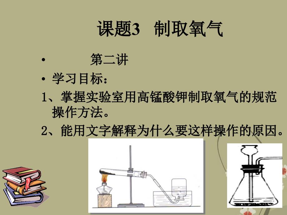 广东省中山市九年级化学上册 第二单元 课题3 制取氧气（二）课件 新人教版_第4页