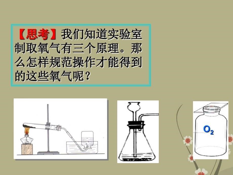 广东省中山市九年级化学上册 第二单元 课题3 制取氧气（二）课件 新人教版_第5页