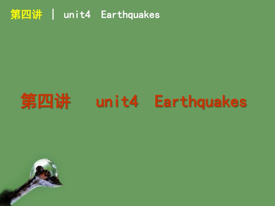 2018届高考英语 第4讲_unit4 earthquakes课件 新人教版必修1_第1页