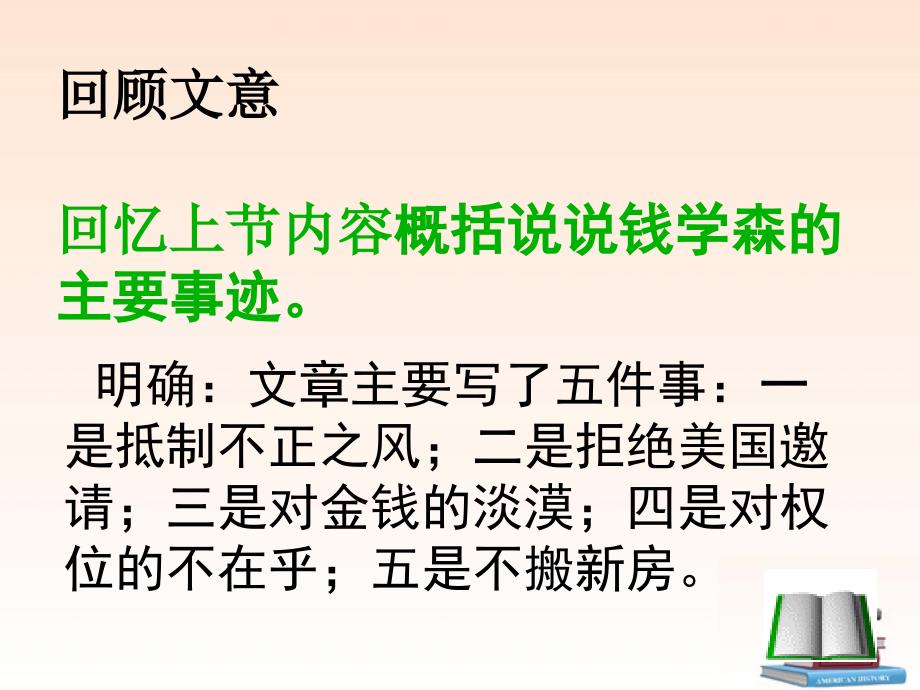 甘肃省酒泉市瓜州二中八年级语文下册《人民科学家的精神风采》第二课时课件 北师大版_第3页