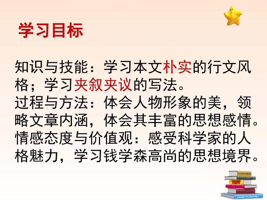 甘肃省酒泉市瓜州二中八年级语文下册《人民科学家的精神风采》第二课时课件 北师大版_第4页