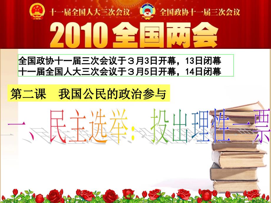 高中政治 2.1民主选举课件 新人教版必修2_第1页