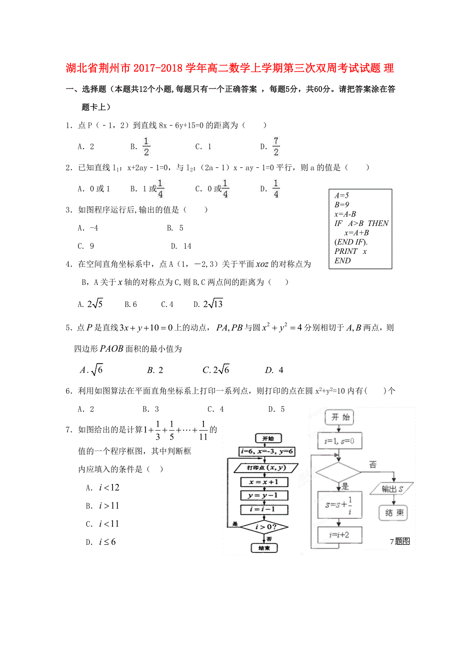 湖北剩州市2017-2018学年高二数学上学期第三次双周考试试题理_第1页