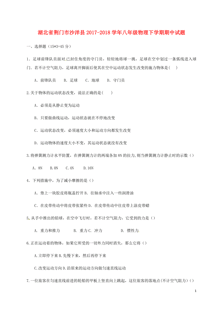 湖北剩门市沙洋县2017-2018学年八年级物理下学期期中试题新人教版_第1页