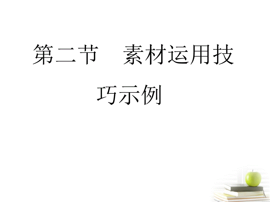 2018高考语文总复习 专题十八 素材篇2课件_第1页