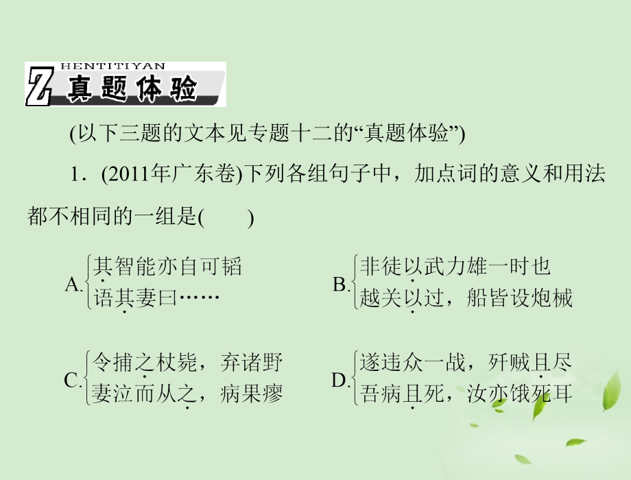 2018届高考语文一轮复习 第二部分 专题十三 理解常见文言虚词在文中的意义和用法课件_第2页