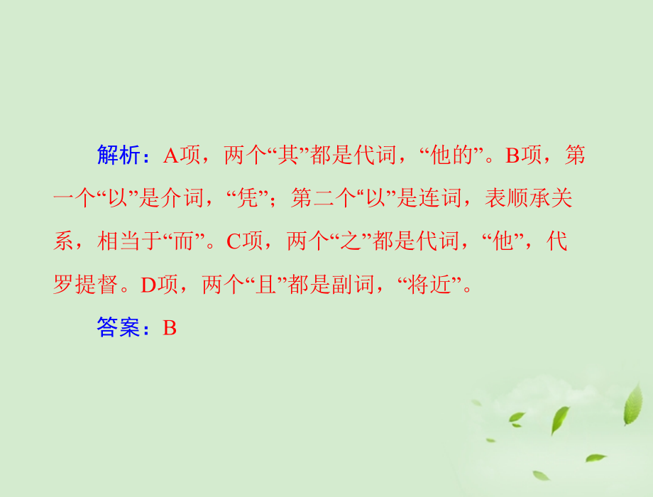 2018届高考语文一轮复习 第二部分 专题十三 理解常见文言虚词在文中的意义和用法课件_第3页