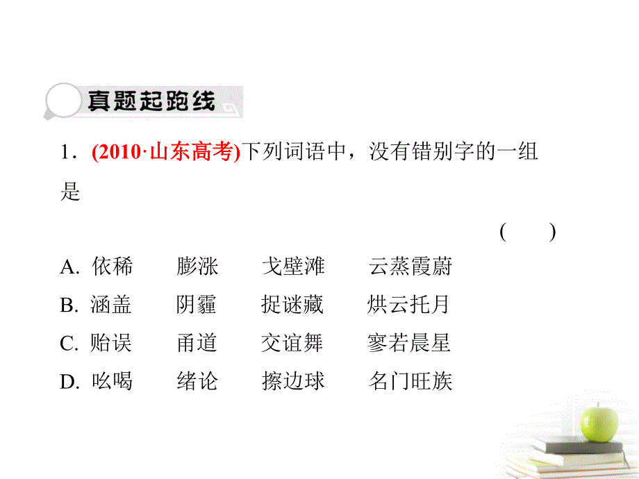 2018届高考语文三轮冲刺专题 第三部分语言文字应用1课件_第3页