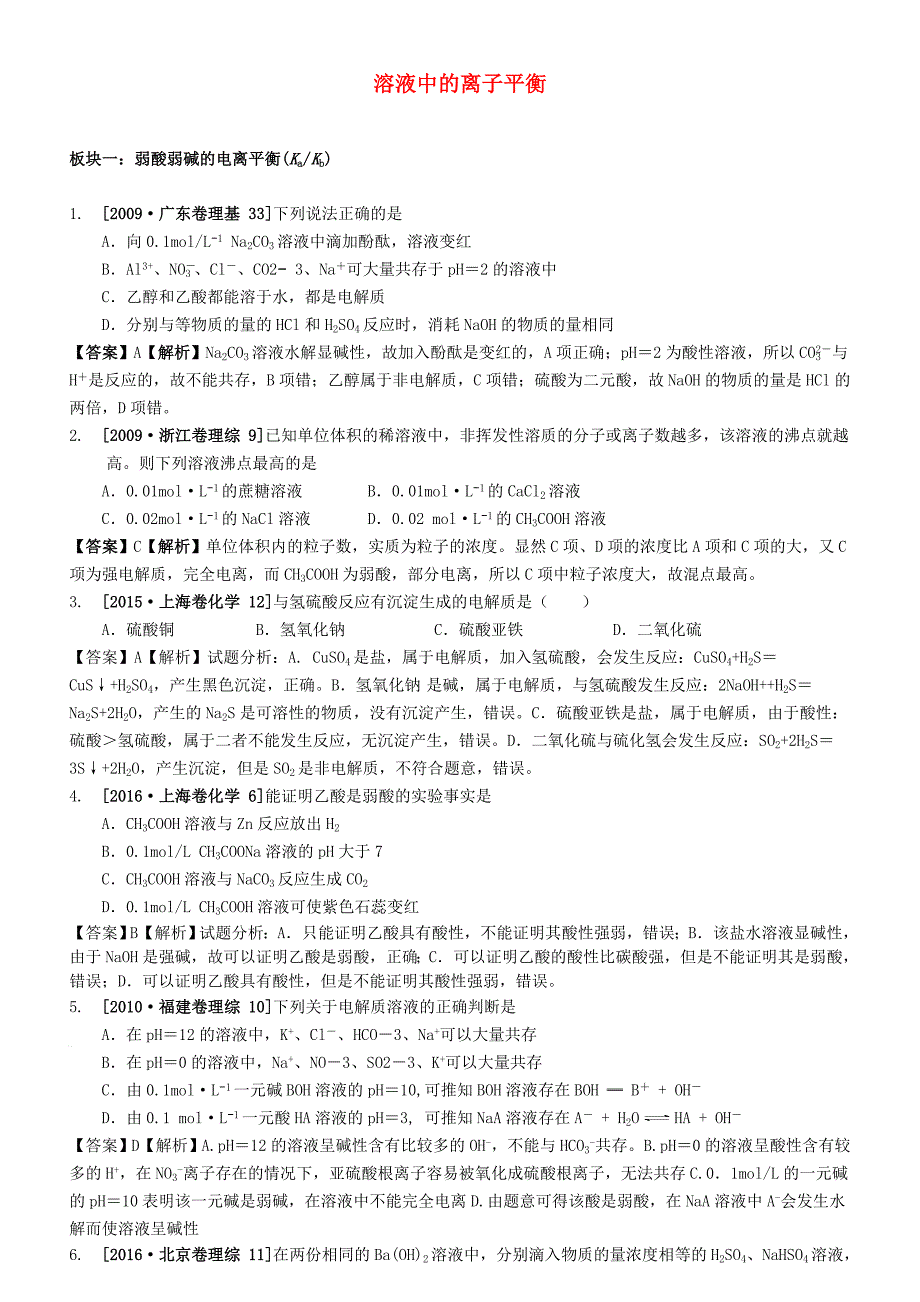 （水滴系列）山东省滕州市2017届高考化学一轮复习 考前特训十 溶液中的离子平衡 新人教版_第1页