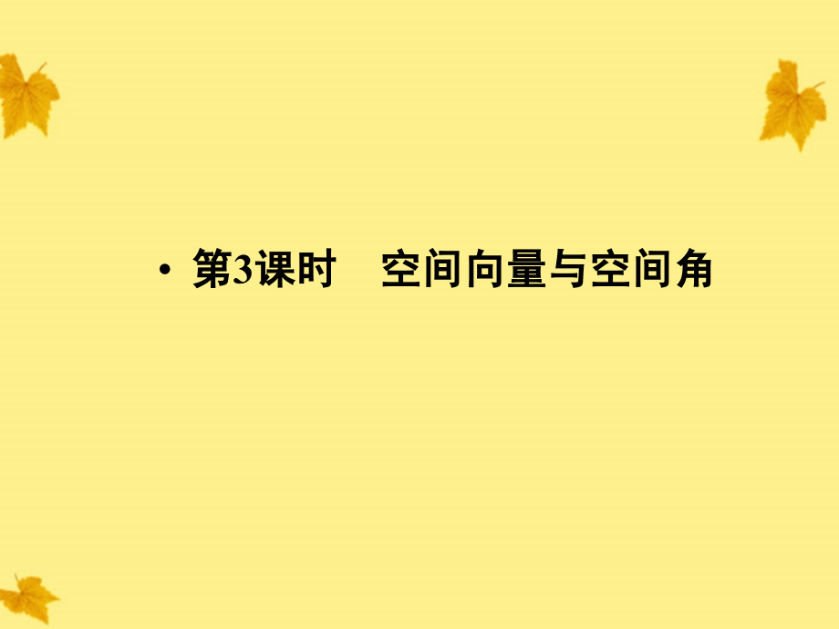 2018高中数学 3.2第3课时空间向量与空间角精品课件同步导学 新人教a版选修2-1_第1页