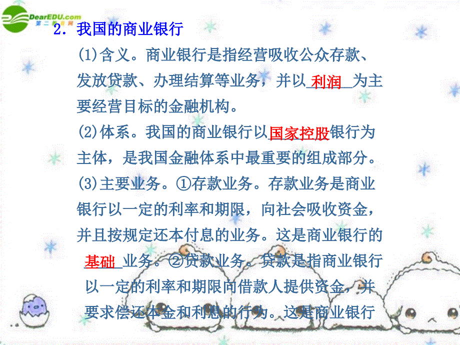 高中政治 第六课 第一框储蓄存款和商业银行课件 新人教版必修1_第3页