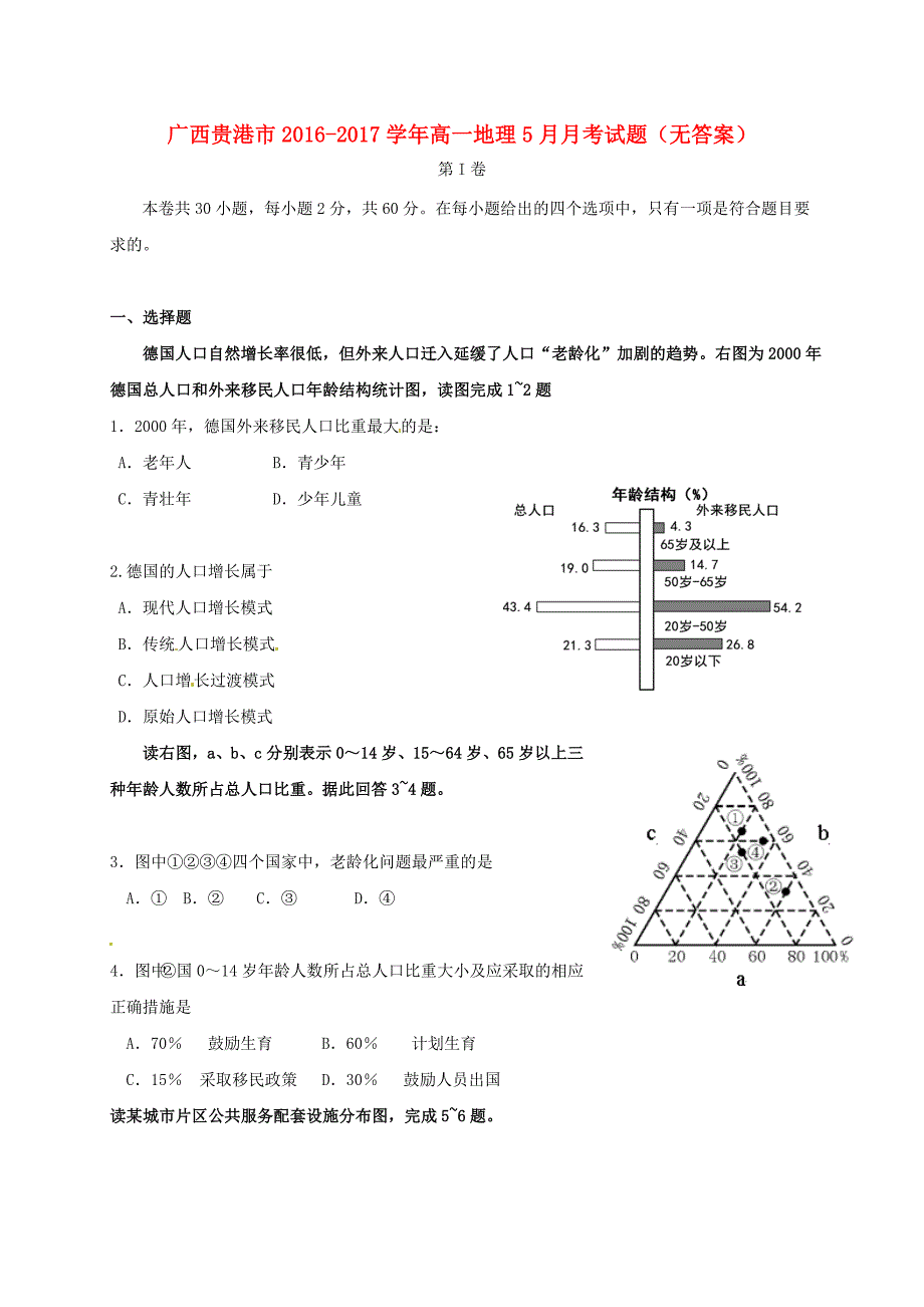 广西贵港市2016-2017学年高一地理5月月考试题_第1页