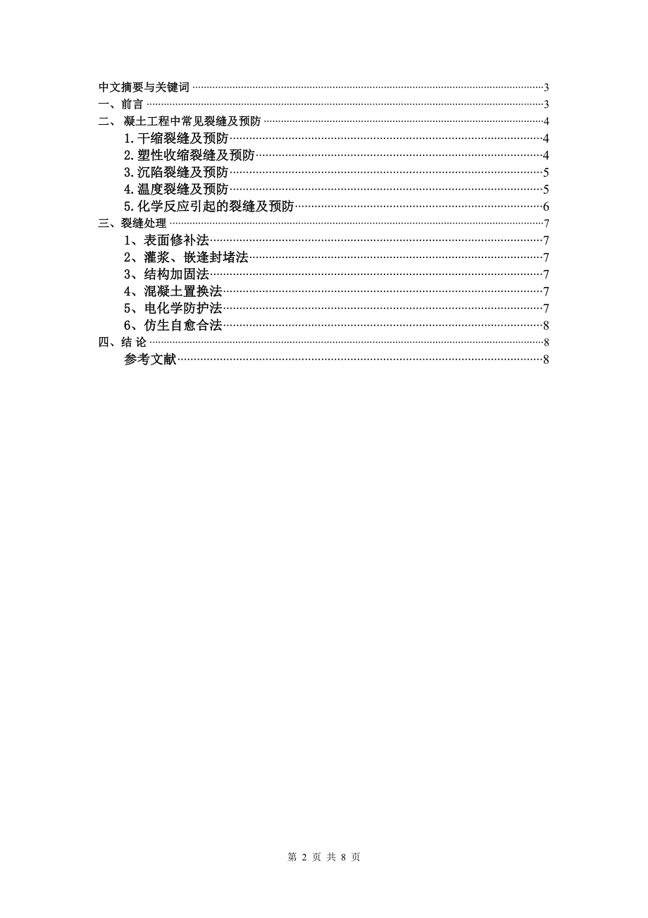 混凝土裂缝的预防与处理  毕业论文_第2页