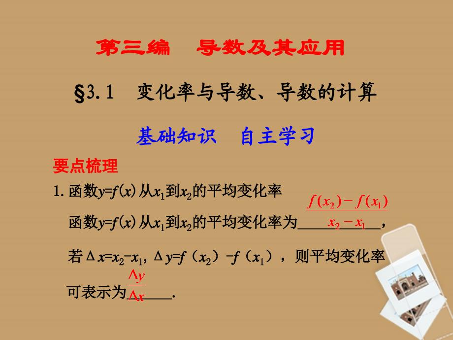 2018届高考数学一轮复习 3.1 变化率与导数、导数的计算精品课件 新人教a版_第1页