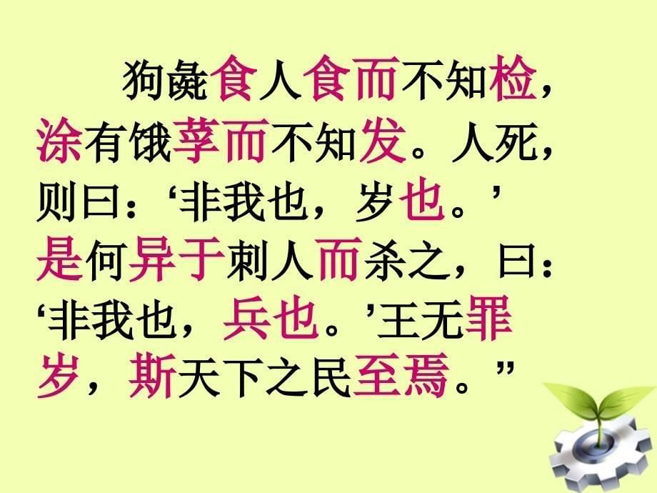 青海省师大二附中七年级语文 《寡人之于国也》课件_第5页