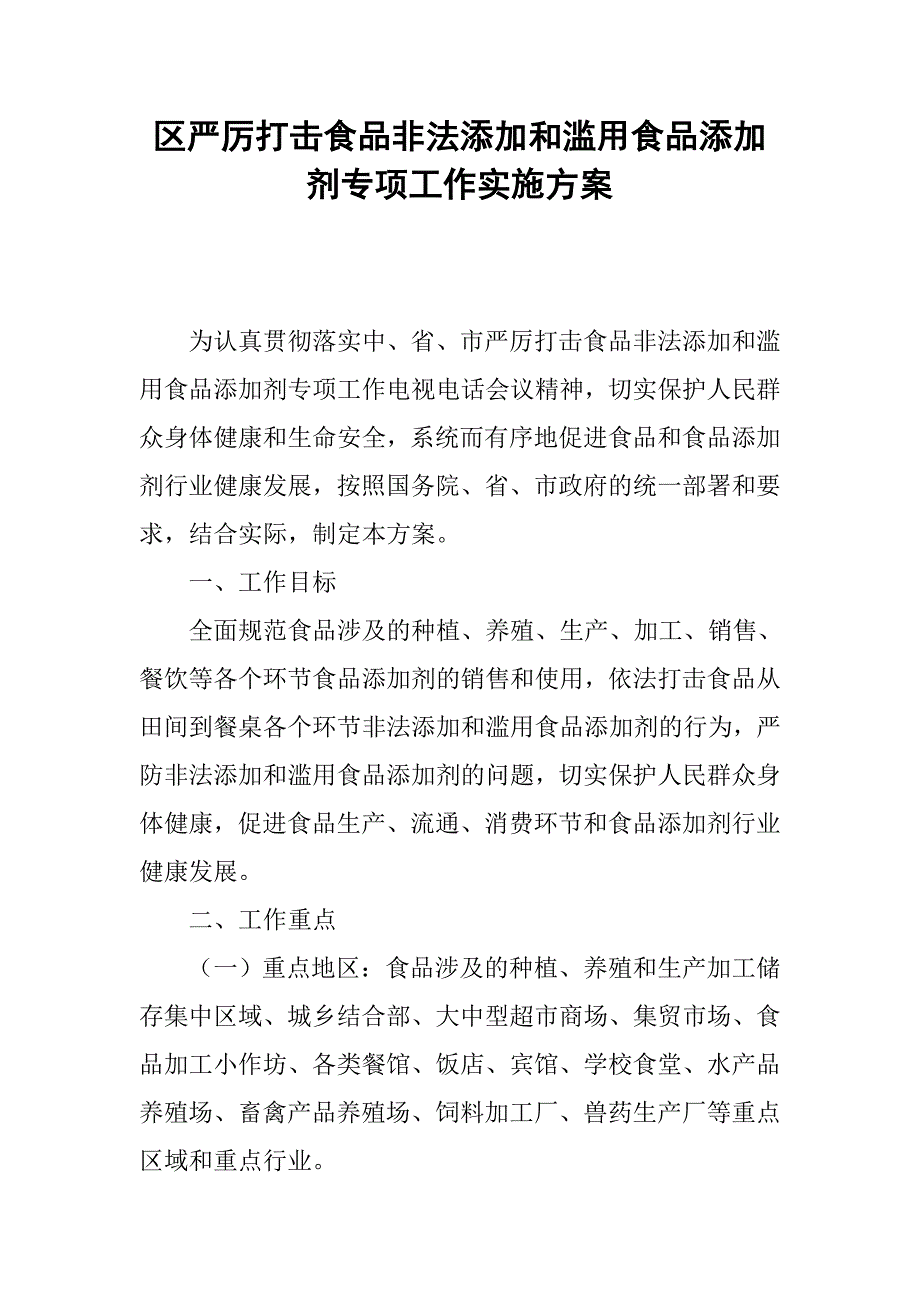 区严厉打击食品非法添加和滥用食品添加剂专项工作实施_第1页