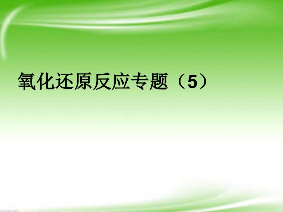 高考化学 精选模块 专题2 氧化还原反应及其配平专题5课件_第1页