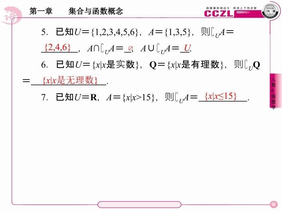 高中数学 第一章  集合与函数学 概念  补集课件 新人教版必修1_第5页