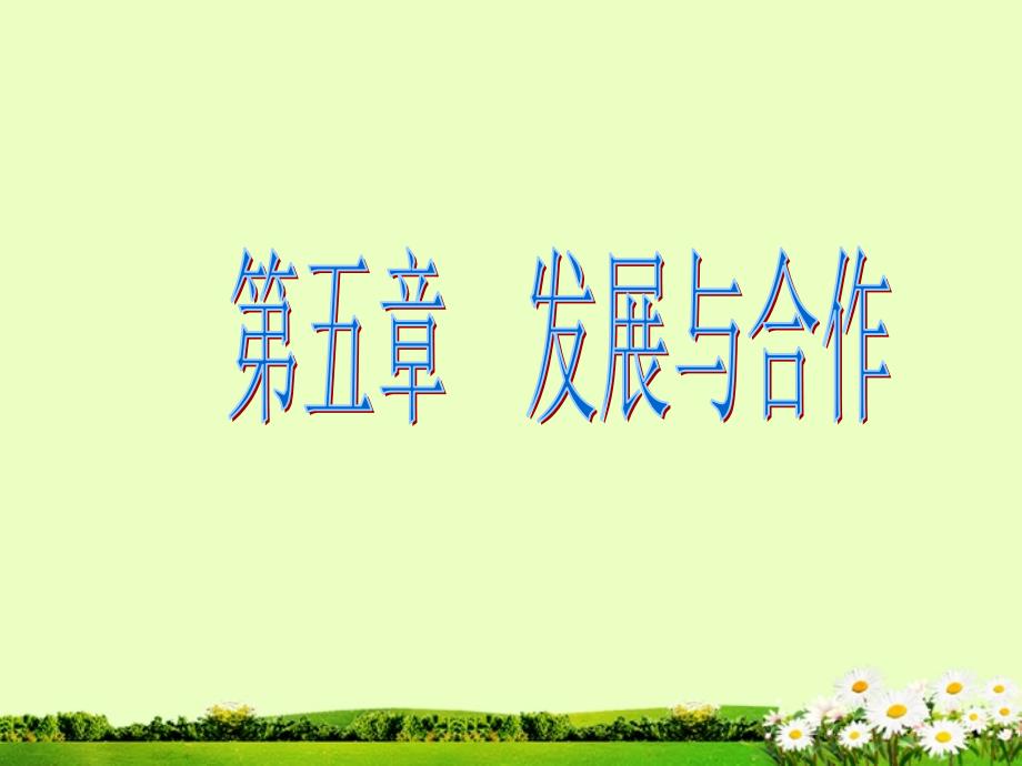 山东省临沭县第三初级中学七年级地理上册《发展与合作》课件_第1页