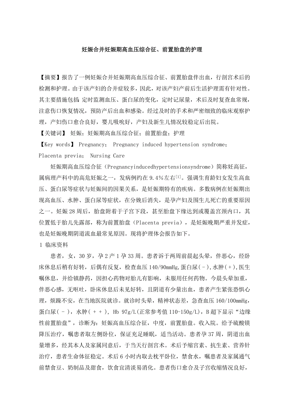 妊娠合并妊娠期高血压综合征、前置胎盘的护理  毕业论文_第2页