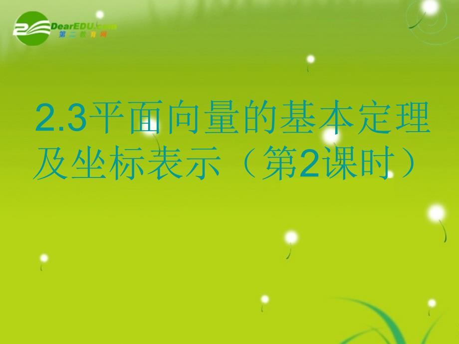 高中数学 23《平面向量的基本定理及坐标表示》课件 苏教版必修4_第1页