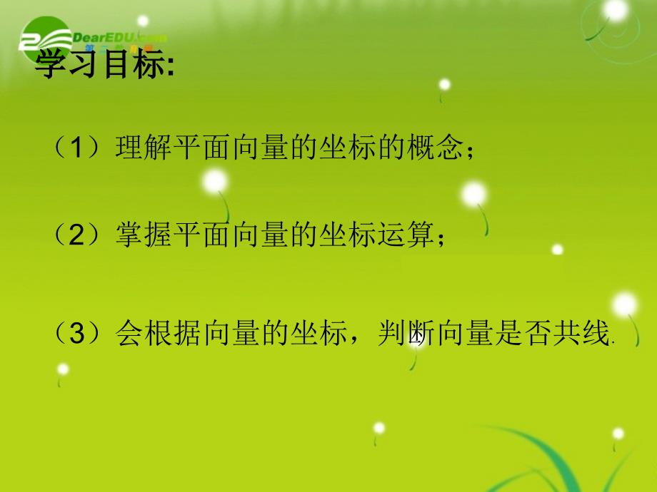 高中数学 23《平面向量的基本定理及坐标表示》课件 苏教版必修4_第2页