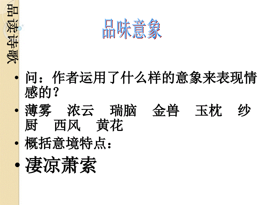 高中语文 醉花阴有效课堂教学课件 新人教版必修4_第4页