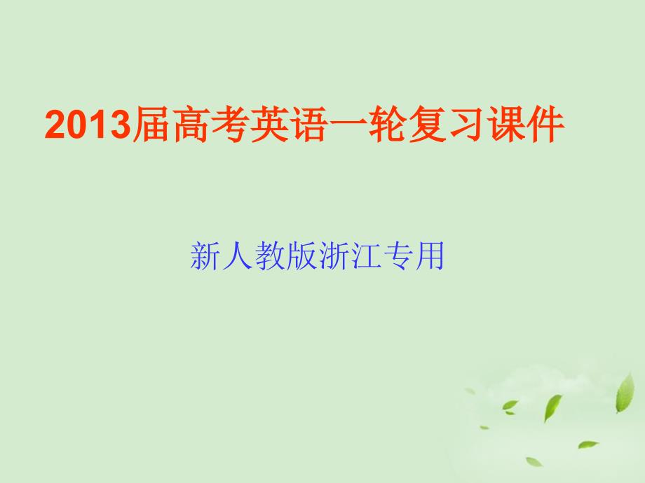 2018届高考英语一轮复习 第1讲 名词与主谓一致课件 新人教版（浙江专用）_第1页