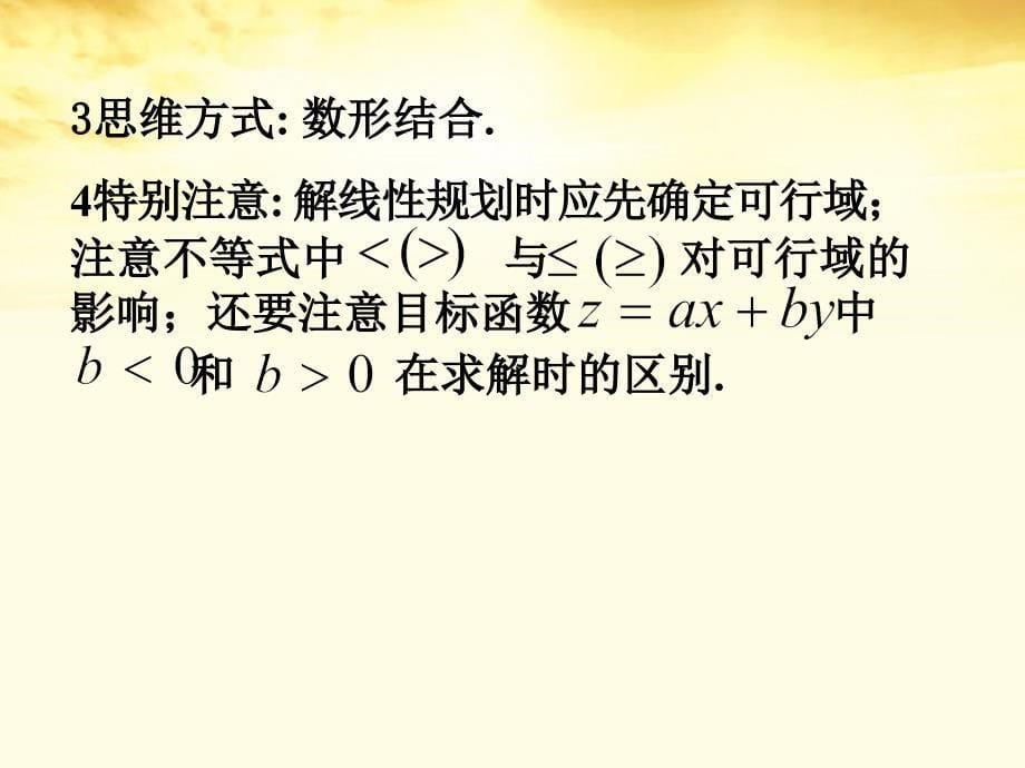 高中数学 第4课时 简单的线性规划及实际应用课件 人教版第五册_第5页