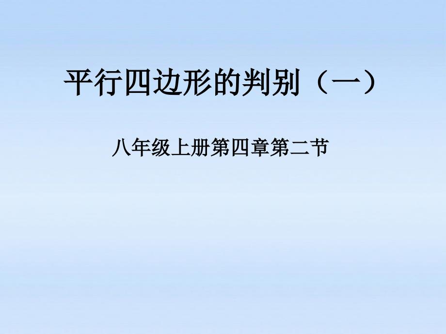 山西省太原37中八年级数学 《4.2 平行四边形的判别》课件2_第1页