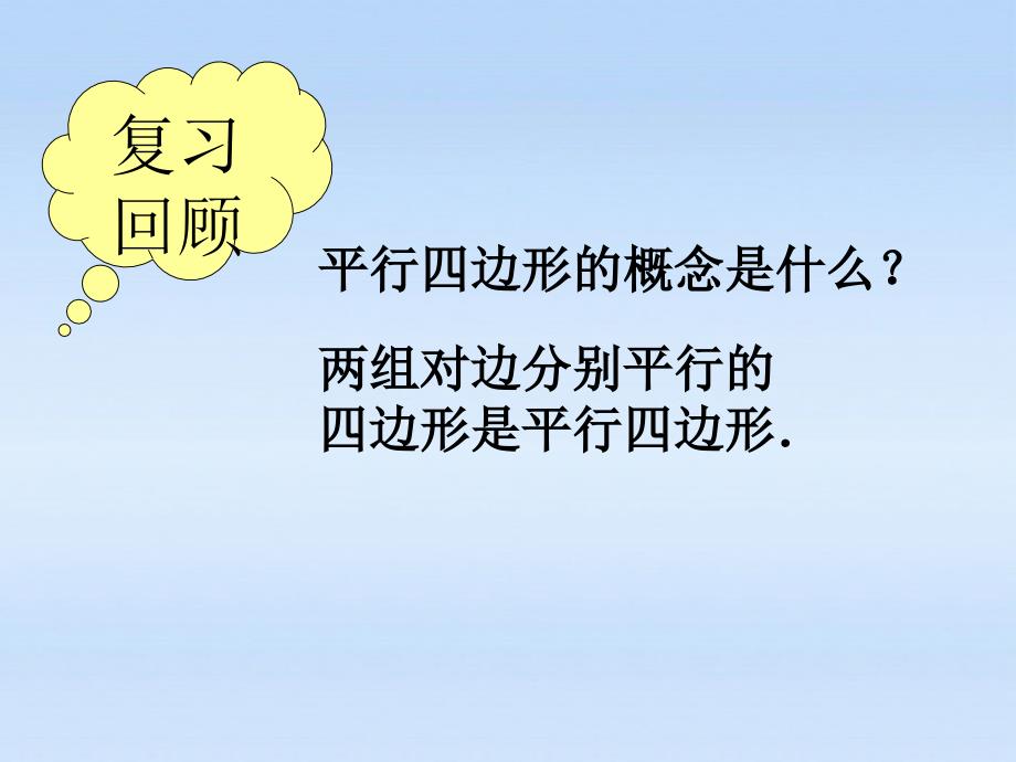 山西省太原37中八年级数学 《4.2 平行四边形的判别》课件2_第2页