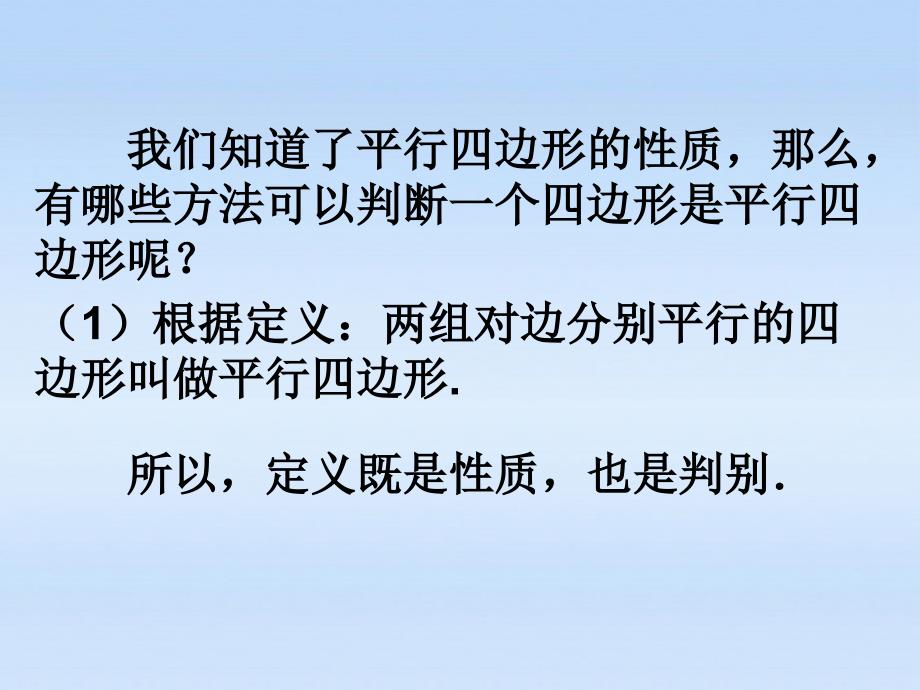 山西省太原37中八年级数学 《4.2 平行四边形的判别》课件2_第4页