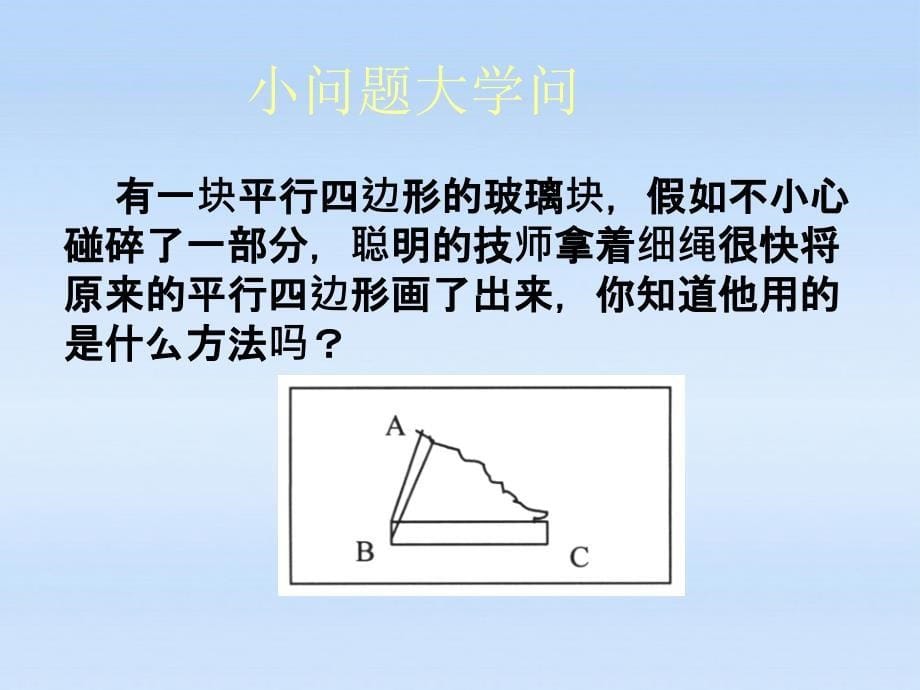 山西省太原37中八年级数学 《4.2 平行四边形的判别》课件2_第5页