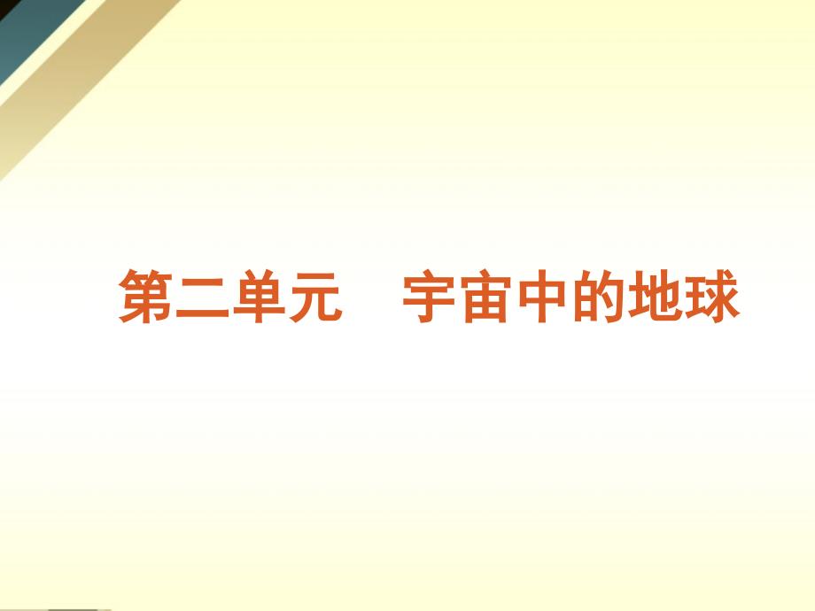 2018届高考地理 第3讲地球在宇宙中与太阳队地球的影响复习方案课件 鲁教版_第1页