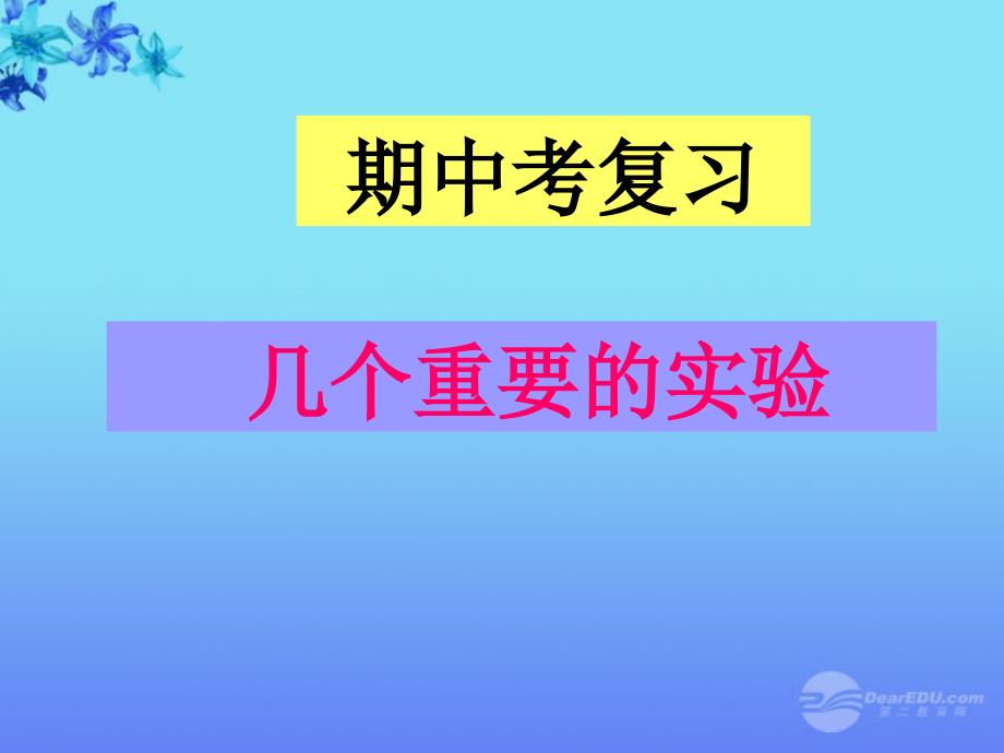 福建省福清市九年级化学上学期期中考复习 几个重要的实验课件 粤教版_第1页