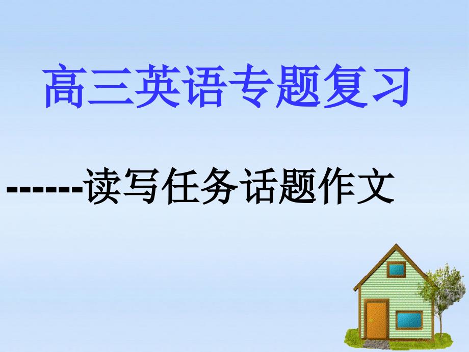 高考英语 读写任务话题作文课件 人教版_第1页