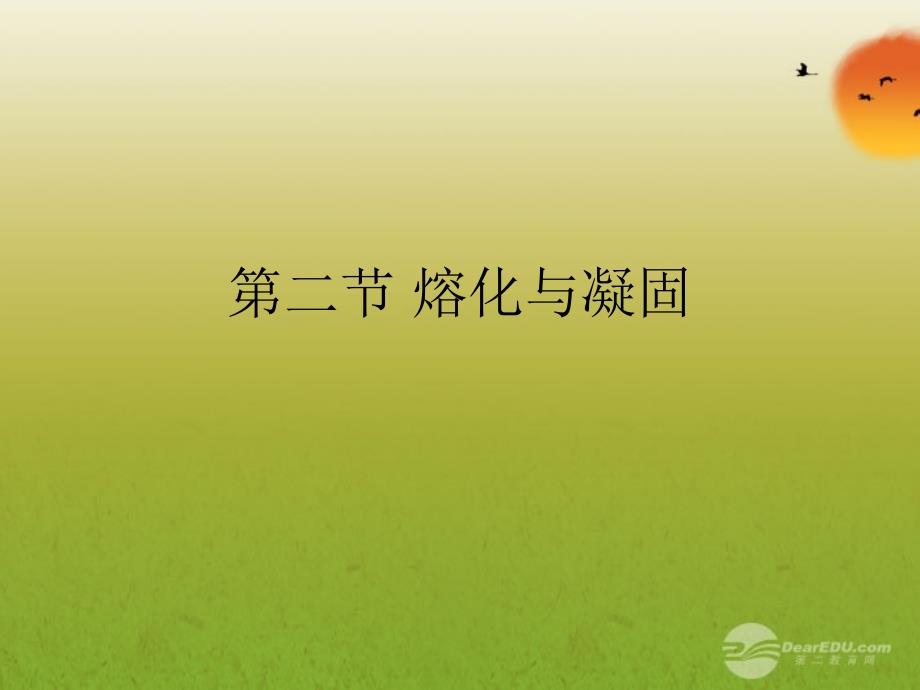 2018年秋八年级物理上册 第三章 物态变化 第二节 熔化与凝固课件 新人教版_第1页