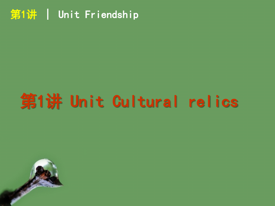 2018届高考英语 第1讲_unit_cultural_relics课件 新人教版必修2_第1页