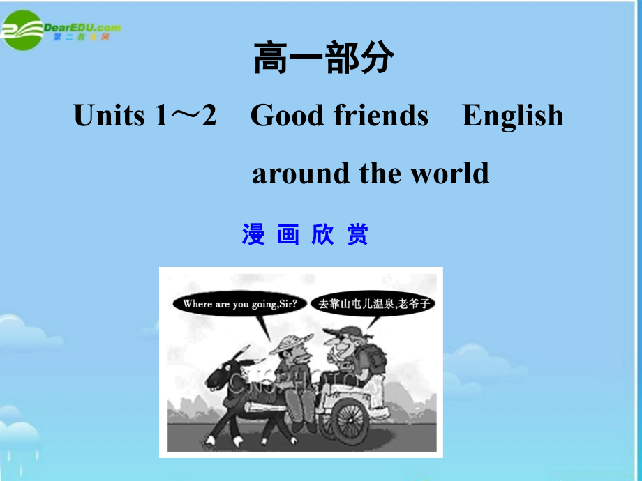 高一部分 units 1～2　good friends　englisharound the world_第1页