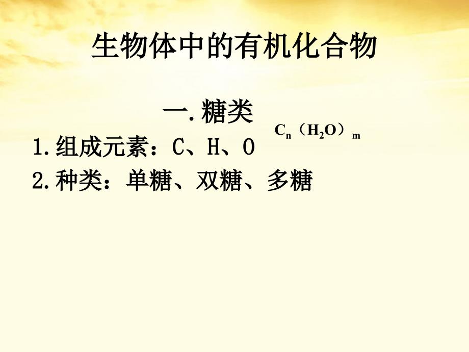 高中生物 2.2《生物体中的有机化合物》课件 沪科版第一册_第1页