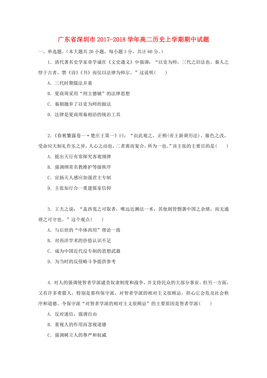 广东省深圳市2017-2018学年高二历史上学期期中试题_第1页