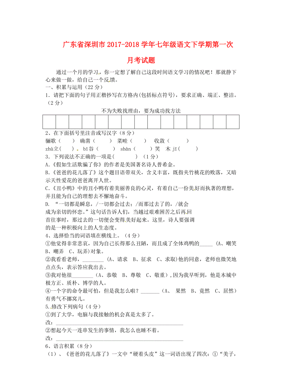 广东省深圳市2017-2018学年七年级语文下学期第一次月考试题新人教版_第1页